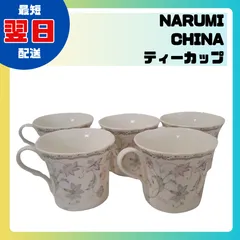 NARUMI CHINA 洋食器 アンティーク コーヒーカップ セット ティーカップ　5個