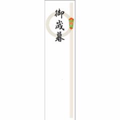 ササガワ　短冊 札紙 輪のし 御歳暮 【品番:28-42】
