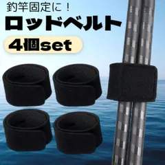 ロッドベルト 4本セット 釣竿 固定 簡単装着 ベルト アジング エギング 釣り フィッシング 便利 釣り用具 釣り工具 汎用 伸縮性 ブラック