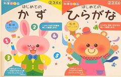【新品セット】知育ドリル はじめてのひらがな はじめてのかず