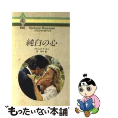 純白の心/ハーパーコリンズ・ジャパン/イヴォンヌ・ウィタル - 文学/小説