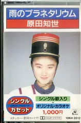 2025年最新】原田知世 カセットの人気アイテム - メルカリ