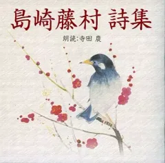 【中古】その他CD 寺田農(朗読) / 島崎藤村 詩集