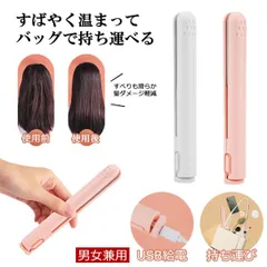 ヘアアイロン ミニ コテ ヘアーアイロン 収納 前髪 カール ストレート アイロン 髪 セラミック ストレートアイロン 小型 軽量 レディース メンズ ユニセックスのサムネイル