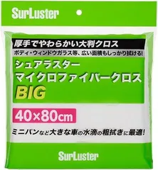 【在庫処分】SurLuster(シュアラスター) マイクロファイバークロスBIG 40×80cm ミニバンなどの大型車に 拭き上げ 吸水 洗車タオル 洗車用品 掃除 傷防止 コーティングの拭き上げ ボディ ガラス 内装　S-151