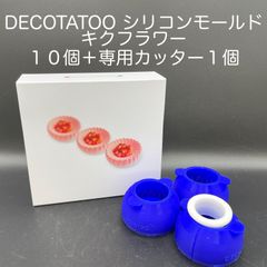 【新品・未使用】DECOTATOO　シリコンモールド　キクフワラー　１０個＋専用カッター　１個