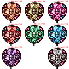 【即購入可】ファンサうちわ　規定内サイズ　ネオン風　投げCHUして　コンサート　ライブ　メンカラ　推し色　アリーナ　ドーム　スタジアム