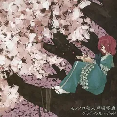 【中古】同人音楽CDソフト グレイトフル・デッド[プリントCD-R版] / モノクロ殺人現場写真