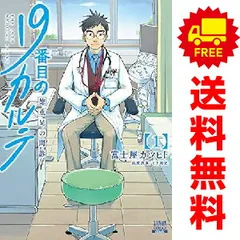 19番目のカルテ１〜10巻セット帯付き 2025年最新】19番目のカルテの人気アイテム - メルカリ