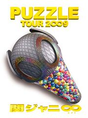 関ジャニ∞ PUZZLE TOUR 2009 DVD - メルカリ