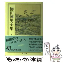 2024年最新】柳田国男全集の人気アイテム - メルカリ