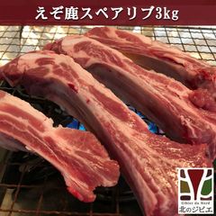 エゾ鹿 エゾシカ えぞ鹿 スペアリブ 3.0kg 北海道産 白糠町 ジビエ 野生肉