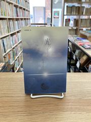 光あるうちに/桜井さざえ