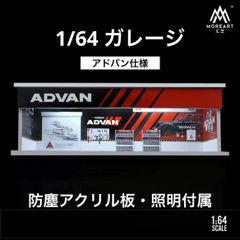 1/64 ガレージ advan・アドバン仕様 moreart 模型 ジオラマ