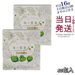 【2個セット】 ポリシー化粧品 桑の葉美人 50包入 青汁 父の日