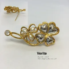 美品 ❤ ヴェリテ ／ ベリテ 昭和レトロ 🔶 ヴィンテージ Verite アクセサリー ブローチ ／ ゴールドカラー ／ パール ／ 三つ葉・四つ葉 ／ 2WAY ／ ピンブローチ ／ ペンダントトップ ／ レディース ／ メンズ