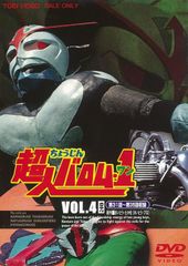 ■超人バロム・1 VOL.4 通常版 DVD 中古品(008)