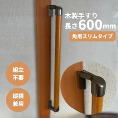 【最短当日発送・新品】木製 手すり 縦横兼用 φ32mm×600mm Iam600BDES 手すり棒カラー：Mブラウン／ライトブラウン 金物：ブラウン