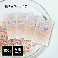 桜チョコ シェイブ 100g 4個セット チョコ スライス フレーク カット トッピング シェイブチョコ 焼き菓子 手作り バレンタイン さくら サクラ