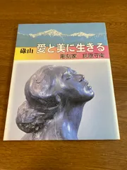 2025年最新】荻原守衛 碌山の人気アイテム - メルカリ