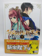★まとめ買いが安い★うちの陛下が新米で。 第2巻 (あすかコミックスDX) 湖住 ふじこ