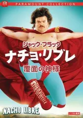 【中古】 ナチョ・リブレ 覆面の神様 [レンタル落ち] [DVD]