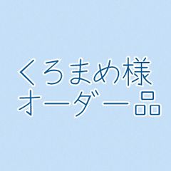 くろまめ様 オーダー確認