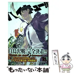 【中古】 ハイキュー！！ 21 （ジャンプコミックス） / 古舘 春一 / 集英社