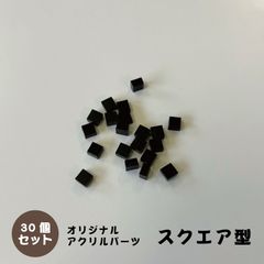 アクリルパーツ　スクエア型　ブラック　30個セット　アクセサリーパーツ