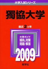 獨協大学 [2009年版 大学入試シリーズ] (大学入試シリーズ 222) 赤本 教学社編集部