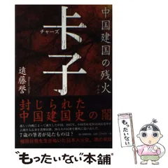 【中古】 チャー子の検証/明石書店/遠藤誉 中古】 チャー子の検証/明石書店/遠藤誉