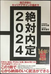 絶対内定2024 自己分析とキャリアデザインの描き方        