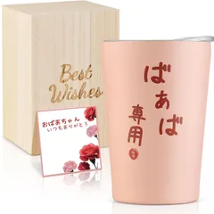 敬老の日 プレゼント 孫から ばあば専用 ステンレスタンブラー おばあちゃん 祖母 誕生日プレゼント 人気 保温保冷 持ちやすい 密閉ふた付き 桐箱入り メッセージカード付き 化粧箱入り 快気祝い コーヒーマグ 350ml（ばあば専用） [ばあば専用]