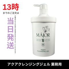 ☆新品未開封☆マジョール　アクアクレンジングジェル1000g　業務用