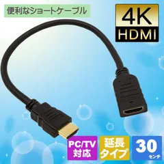 4K対応 HDMI2.0対応 延長ケーブル 約30センチ テレビや液晶のケーブルを頻繁に抜き差しする場合に便利のサムネイル