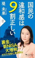 国民の違和感は９割正しい (PHP新書)／堤 未果