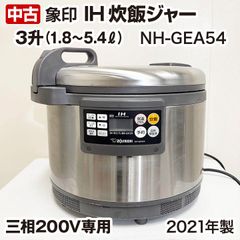 象印　IH炊飯ジャー　NH-GEA54　3升　1.8～5.4リットル　三相200V専用　2021製　業務用　中古　厨房機器　調理機器
