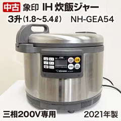 象印　IH炊飯ジャー　NH-GEA54　3升　1.8～5.4リットル　三相200V専用　2021製　業務用　中古　厨房機器　調理機器