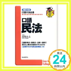 【中古】 口語民法 大字版 補訂２版/自由国民社/高梨公之 中古】 口語民法 大字版 補訂2版/自由国民社/高梨公之 口語