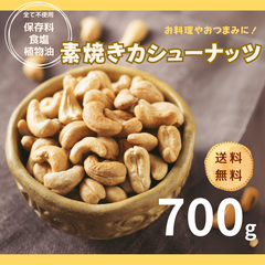 カシューナッツ 700g 素焼きカシューナッツ 無添加 高品質 カシューナッツ使用 素焼きナッツ ナッツ おやつ 送料無料【食塩・植物油・保存料無添加】