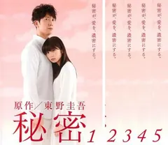 秘密 全5巻セット 東野圭吾DVD BOX 秘密 全5巻セット 東野圭吾DVD BOX Amazon.co.jp: 秘密 DVD-BOX