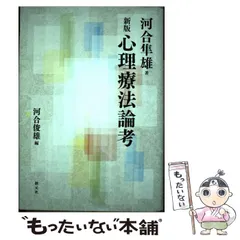 2023年最新】心理療法論の人気アイテム - メルカリ