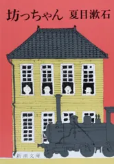 坊っちゃん (新潮文庫)