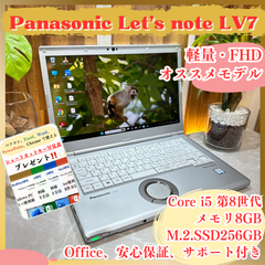 ビジネス向き‼️Panasonic Let's note LV7☘Core i5 第8世代☘メモリ8GB☘SSD256GB☘FHD☘ノートパソコン