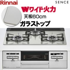 [佐川急便] ビルトインコンロ ビルトインガスコンロ リンナイ SENCE センス RS31W36T2RVW ガラストップ 天板幅60cm 水無し両面焼きグリル プロパン 都市ガス