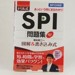 【テキスト／SPI3対応】ドリル式SPI問題集　2017年度版　柳本新二　永岡書店