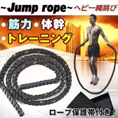 ヘビー縄跳び トレーニング用 保護帯付き ジャンプロープ 筋トレ ダイエット エクササイズ 腕の筋肉 足の筋肉 握力 大人 男女兼用