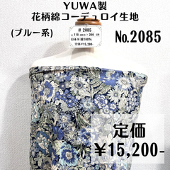 【#2085】YUWA製花柄綿コーデュロイ生地(ブルー系) 約200㎝
