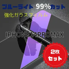 《２枚セット》【新品】iPhone14ProMax専用 ブルーライト99%カットガラスフィルム　送料込み