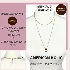 【複数購入割引あり】新品 AMERICAN HOLIC 2連変形サークルネックレス ゴールド アメホリ